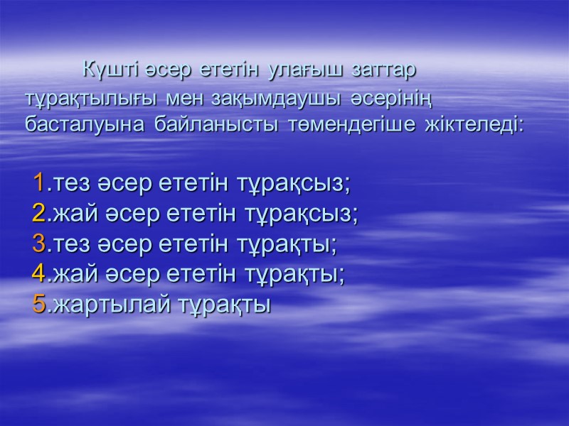 Күшті әсер ететін улағыш заттар тұрақтылығы мен зақымдаушы әсерінің басталуына байланысты төмендегіше жіктеледі: 